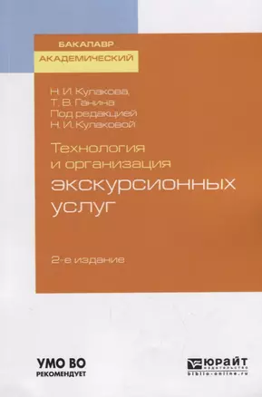 Технология и организация экскурсионных услуг. Учебное пособие для академического бакалавриата — 2735400 — 1