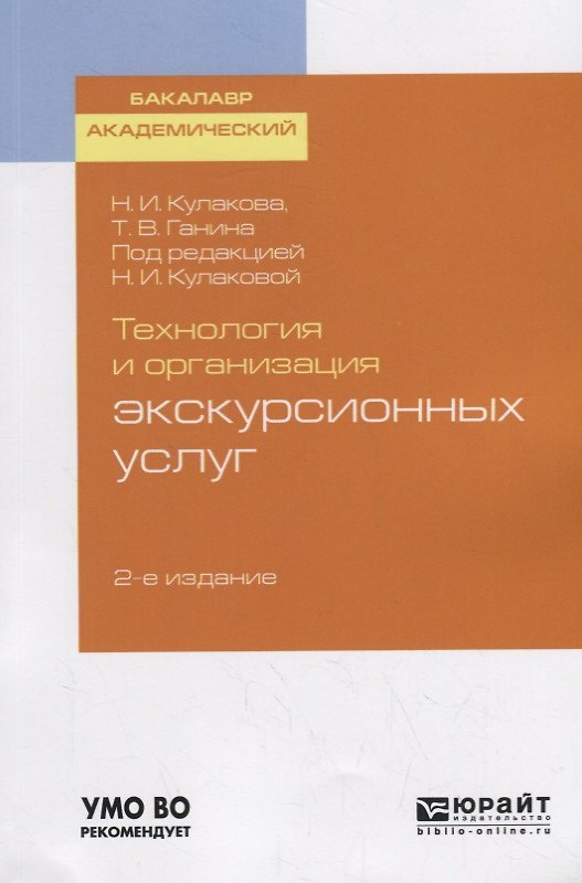 Книга Технология и организация экскурсионных услуг. Учебное пособие для академического бакалавриата () — 1