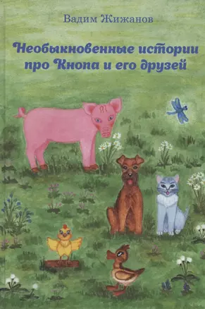 Необыкновенные истории про Кнопа и его друзей — 2810846 — 1