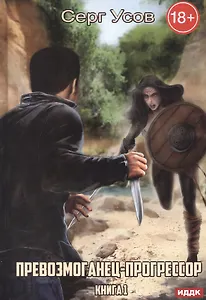 Превозмоганец-прогрессор. Кн. 1