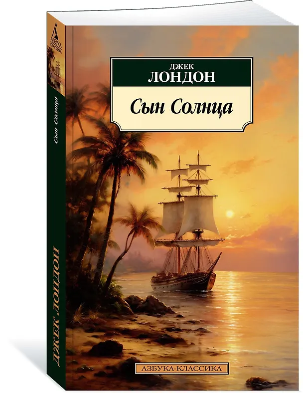 Книга Сын Солнца (Джек Лондон) — 3