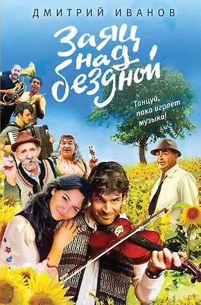 Книга Заяц над бездной (Дмитрий Иванов)