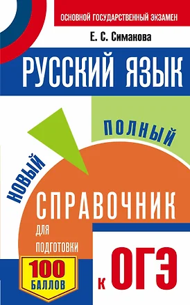 ЕГЭ-17 ОГЭ.Русский яз.Новый полный справочник для подготовки к ОГЭ — 2534550 — 1