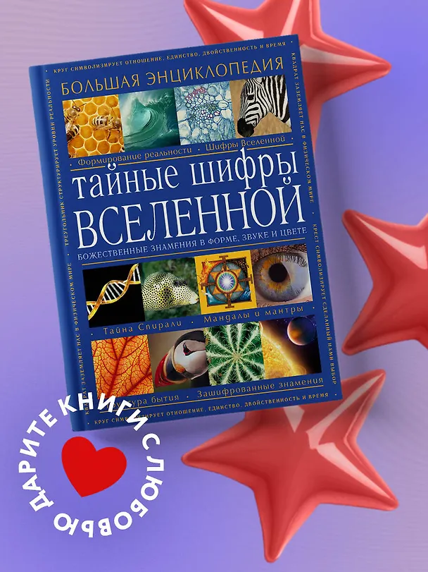 Книга Тайные шифры вселенной. Божественные знамения в форме, звуке и цвете (Karen L.French) — 4