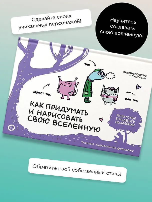 Книга Как придумать и нарисовать свою Вселенную. Экспресс-курс + скетчбук (Татьяна Задорожняя) — 6