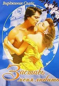 Заставь меня любить (мБР)