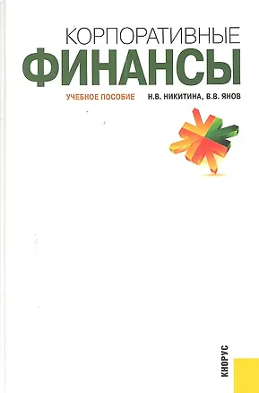 Книга Корпоративные финансы (Наталья Никитина)