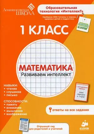 1 класс. Математика. Развиваем интеллект. — 2374310 — 1