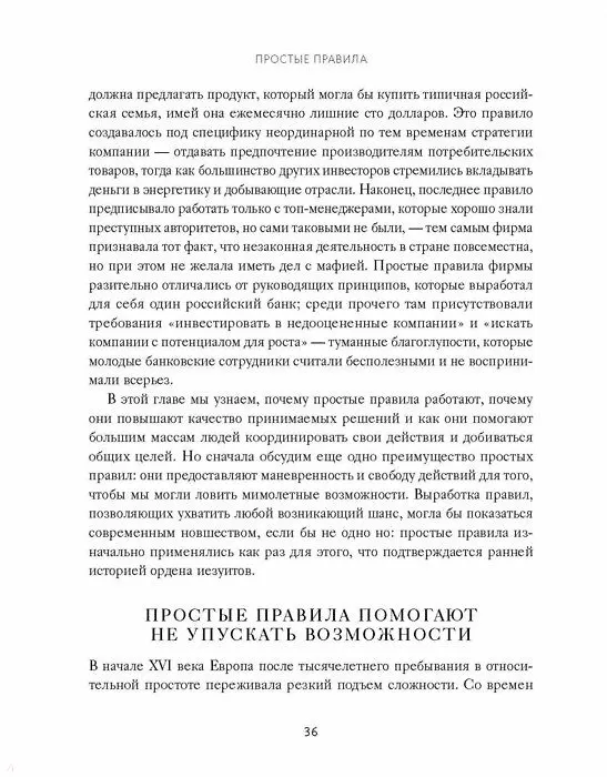 Книга Простые правила. Как преуспеть в сложном мире (Дональд Сулл, Кэтлин Эйзенхардт) — 10