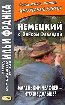 Немецкий с Хансом Фалладой. Маленький человек — что же дальше?/ Hans Fallada. Kleiner Mann - Was nun?