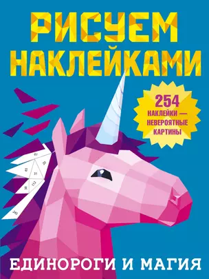 Рисуем наклейками. Единороги и магия. 254 наклейки — 2852277 — 1