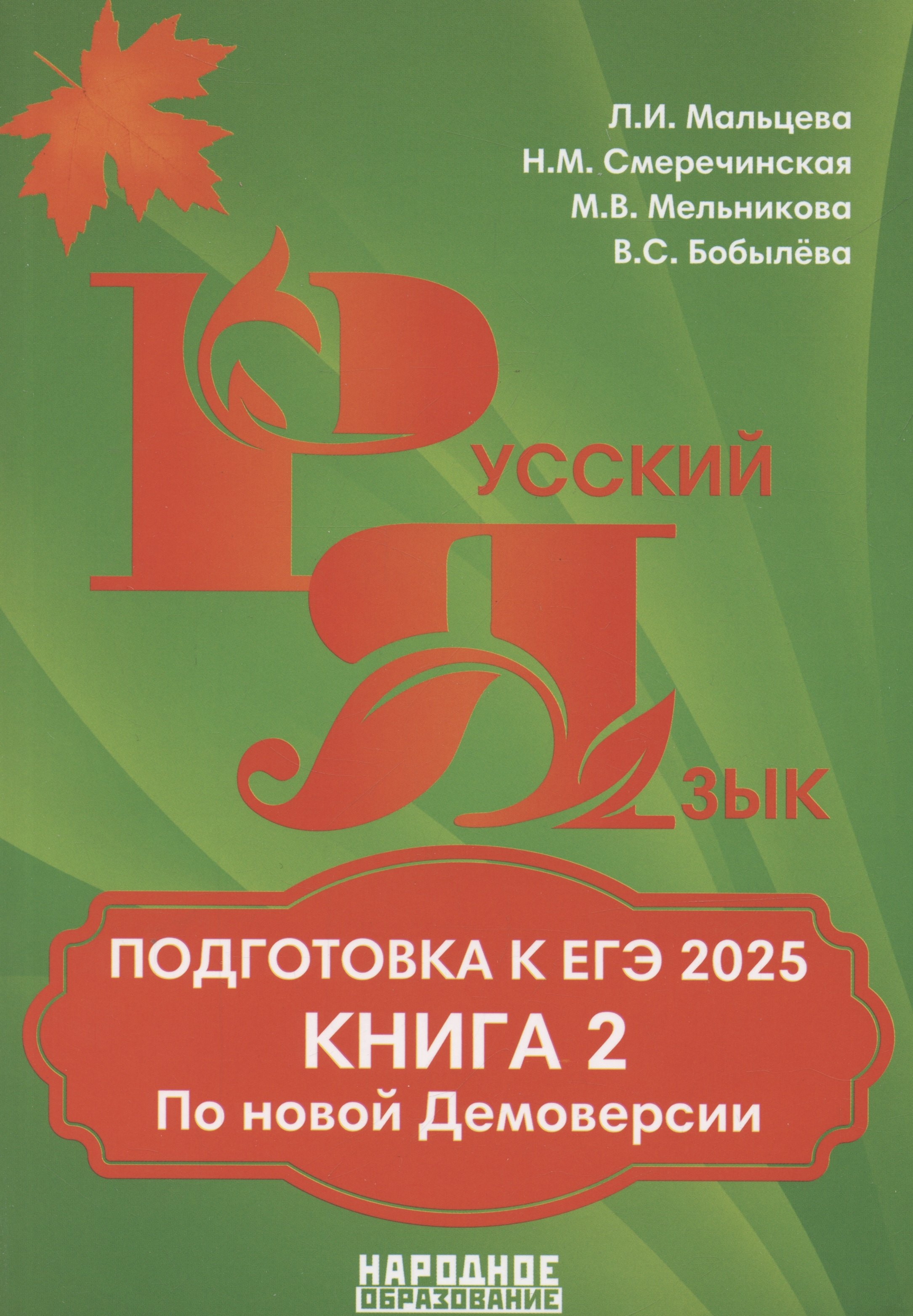 

Подготовка к ЕГЭ 2025. Русский язык. Книга 2