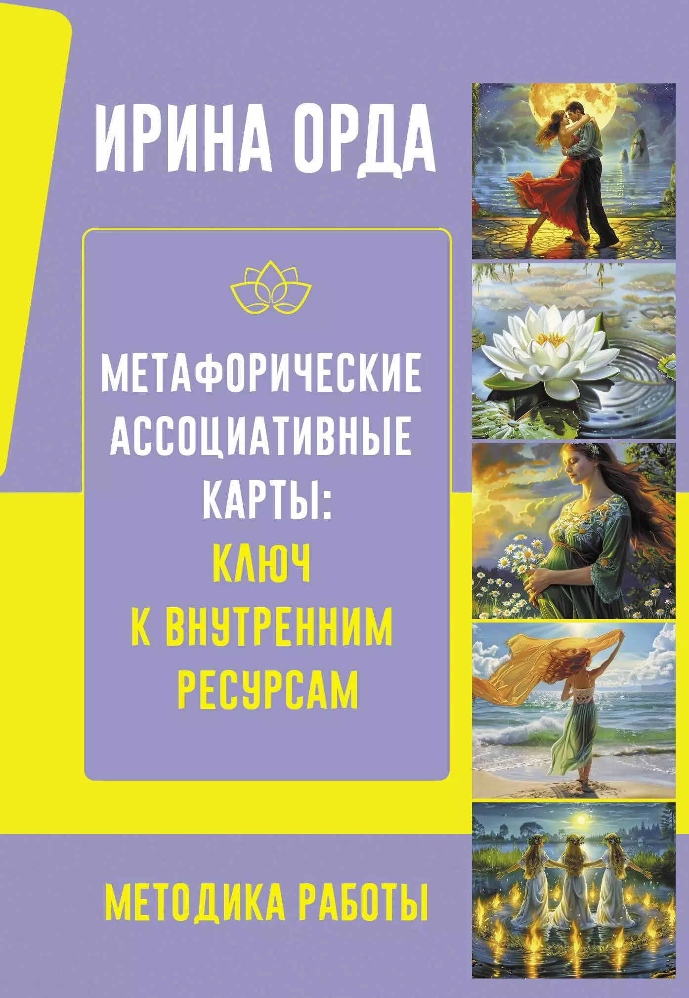 Метафорические карты. Универсальное руководство