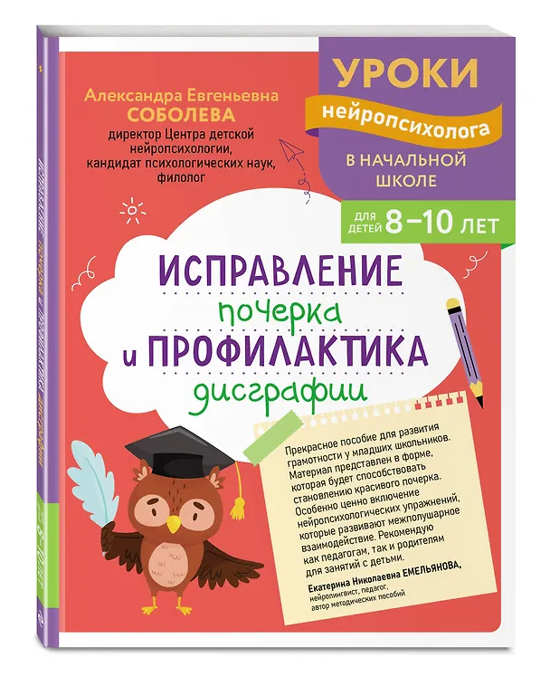 Книга Исправление почерка и профилактика дисграфии: для детей 8-10 лет (Александра Соболева) — 4