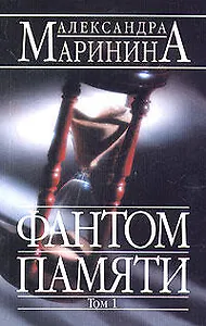 Фантом памяти т.1 (мягк)(АМКД). Маринина А. (Эксмо)