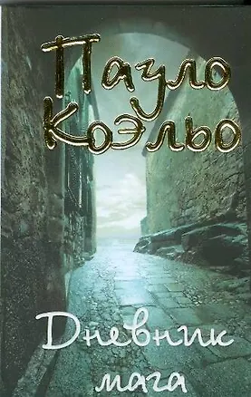 Книга Дневник мага (Пауло Коэльо)