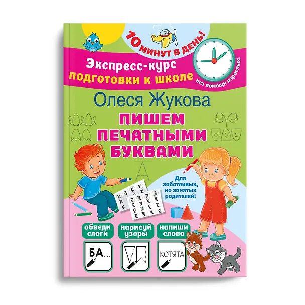 Книга Пишем печатными буквами (Олеся Жукова) — 3