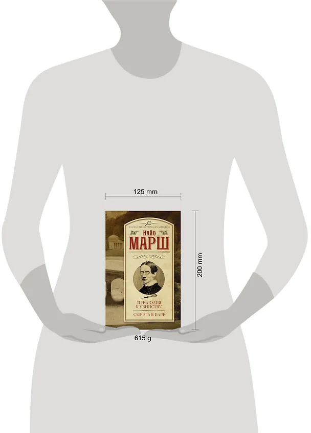 Книга Прелюдия к убийству. Смерть в баре : сборник (Найо Марш) — 4