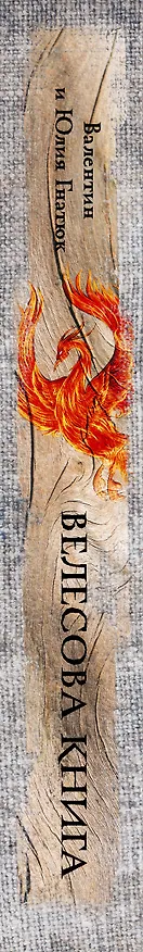 Книга Велесова книга: со словарем и комментариями (Валентин Гнатюк, Юлия Гнатюк) — 3