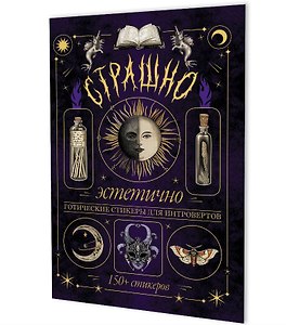 Страшно эстетично (фиолетовая с луной). Готические стикеры для интровертов. 150+ стикеров