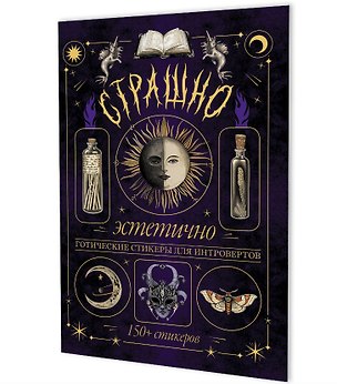 Книга Страшно эстетично (фиолетовая с луной). Готические стикеры для интровертов. 150+ стикеров ()