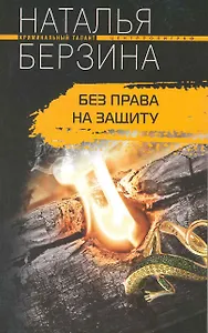 Без права на защиту