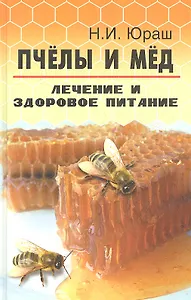 Пчелы и мед. Лечение и здоровое питание. Издание третье