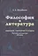 Философия и литература. Параллели, переклички и отзвуки. Русская литература ХХ века — 2543991 — 2