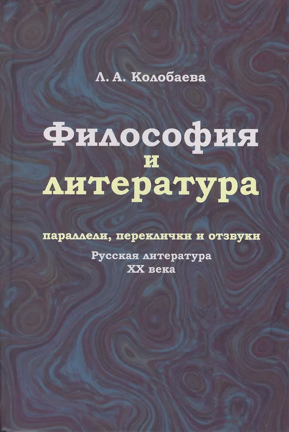 Книга Философия и литература. Параллели, переклички и отзвуки. Русская литература ХХ века (Лидия Колобаева) — 2