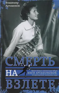 Инга Артамонова. Смерть на взлете. Яркая жизнь и трагическая гибель четырехкартной чемпионки мира