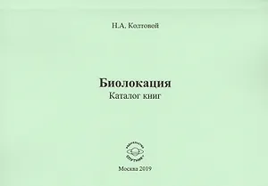 Биолокация. Каталог книг