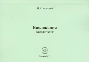 Биолокация. Каталог книг — 2759476 — 1