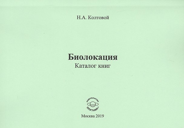 Книга Биолокация. Каталог книг () — 1