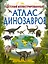 Детский иллюстрированный атлас динозавров — 2677166 — 1