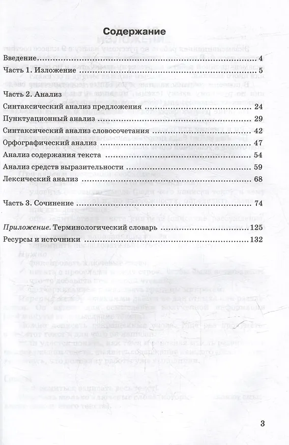 Книга Подготовка к письменному экзамену по русскому языку. ОГЭ по русскому языку: практическое учебное пособие (Елена Маханова) — 3