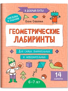 Геометрические лабиринты: 6-7 лет