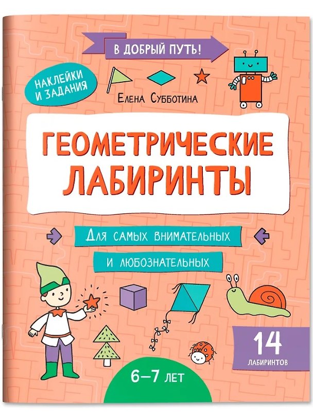 Книга Геометрические лабиринты: 6-7 лет (Елена Субботина) — 1