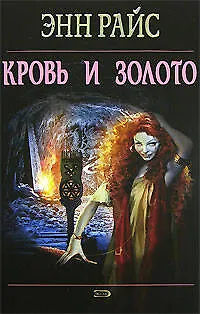 Кровь и золото 2133057
