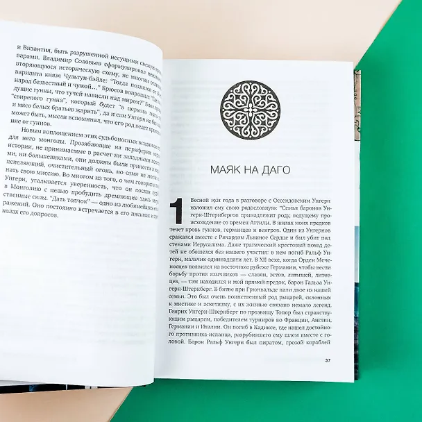 Книга Самодержец пустыни (Леонид Юзефович) — 10