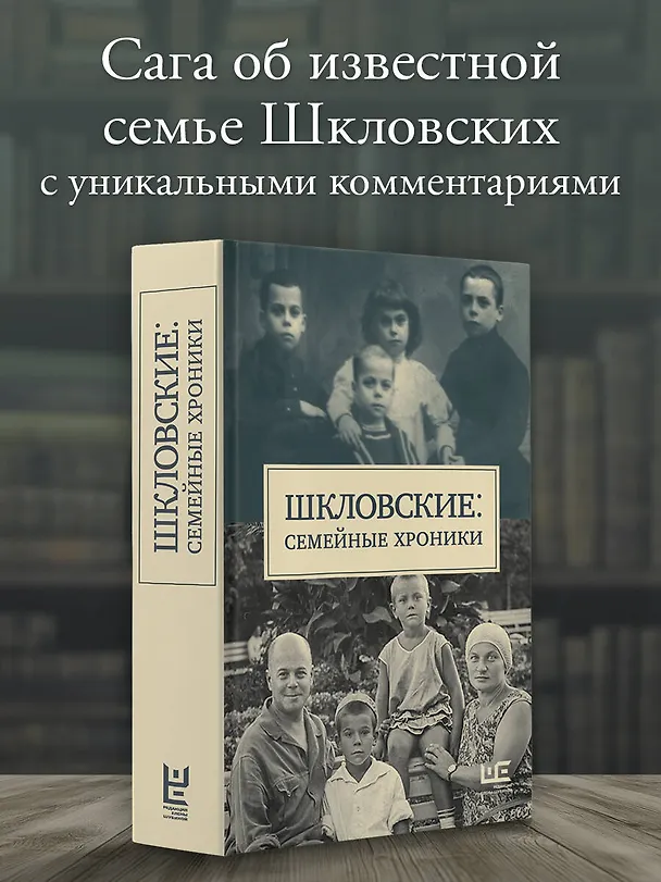 Книга Сага о Шкловских (Наталья Громова, Татьяна Позднякова) — 5