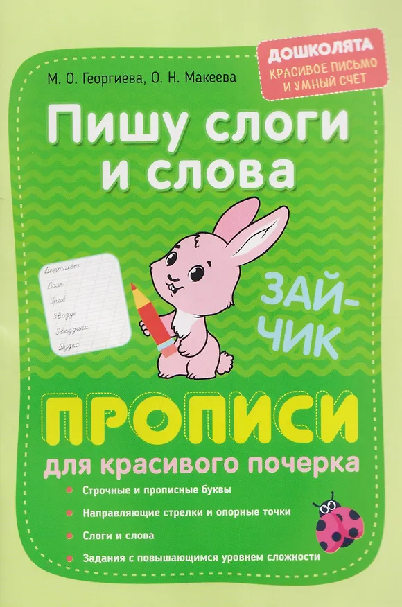 Книга Пишу слоги и слова. Прописи для красивого почерка (Марина Георгиева, Ольга Макеева) — 1