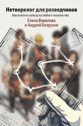 Книга Нетворкинг для разведчиков. Как извлечь пользу из любого знакомства (Елена Вавилова)