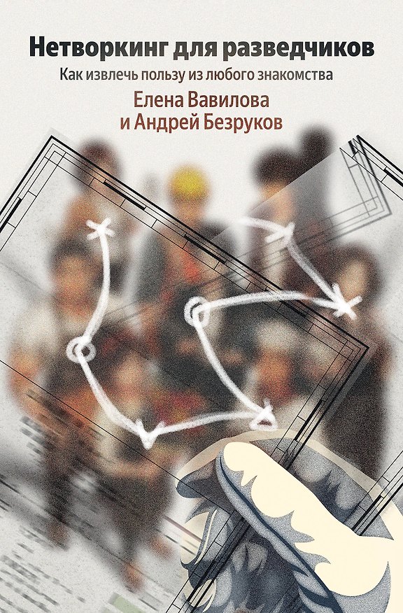 Книга Нетворкинг для разведчиков. Как извлечь пользу из любого знакомства (Елена Вавилова) — 1
