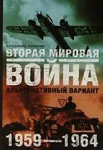 Вторая мировая война 1959-1964 Альтернативный вариант (в 2-х томах) Том 1. Липилин В. (Аст)