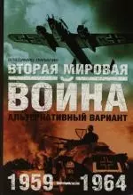 Вторая мировая война 1959-1964 Альтернативный вариант (в 2-х томах) Том 1. Липилин В. (Аст) — 2110603 — 1