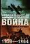Вторая мировая война 1959-1964 Альтернативный вариант (в 2-х томах) Том 1. Липилин В. (Аст) — 2110603 — 1