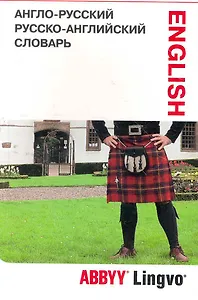 Англо-русский / русско-английский словарь и разговорник ABBYY Lingvo LITE