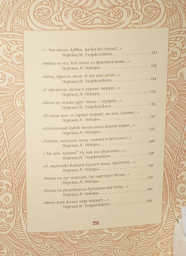 Книга Жизнь - ветра дуновенье (Омар Хайям) — 10