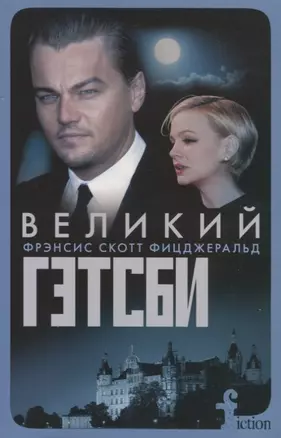 Великий Гэтсби (мFiction) Фицджеральд (н/о) — 2795117 — 1