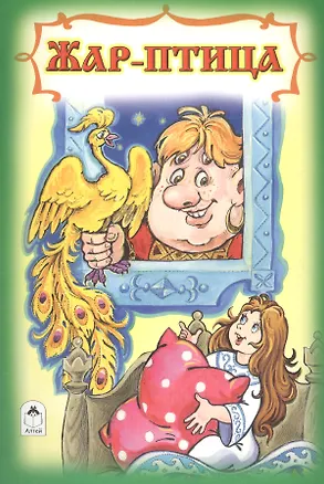 Книга Жар-птица (Алексей Толстой)